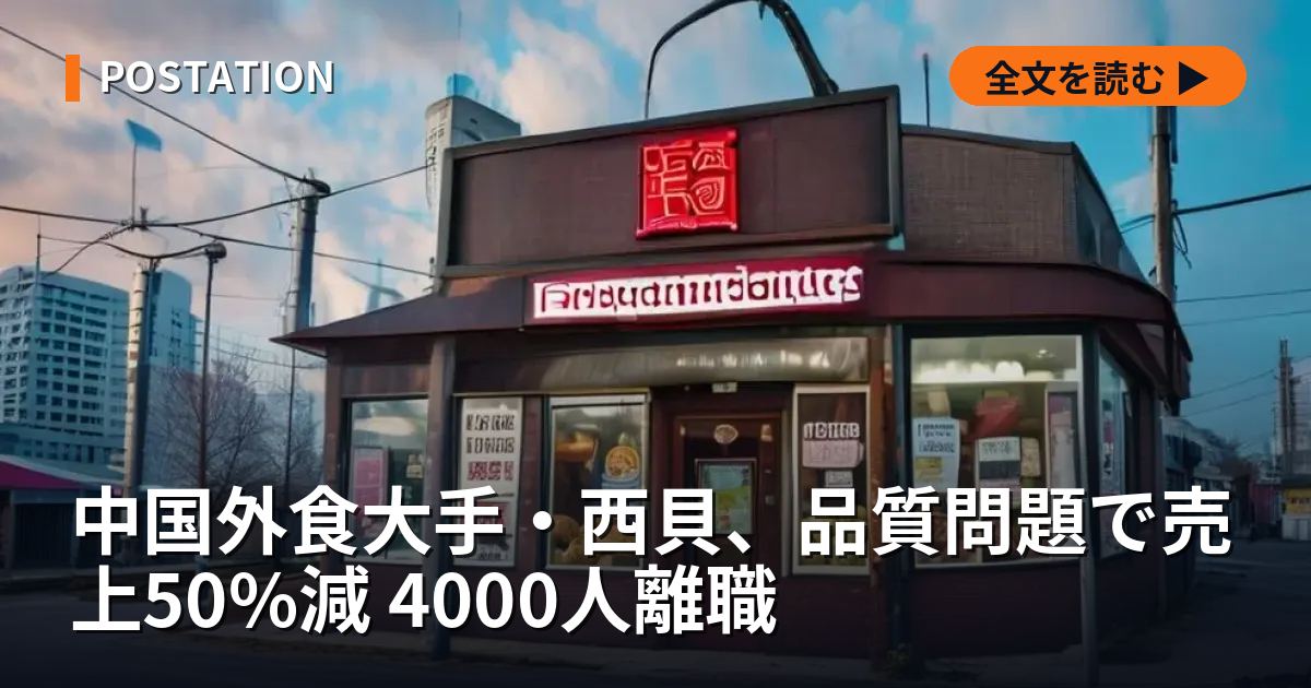 中国外食大手・西貝、品質問題で売上50%減 4000人離職