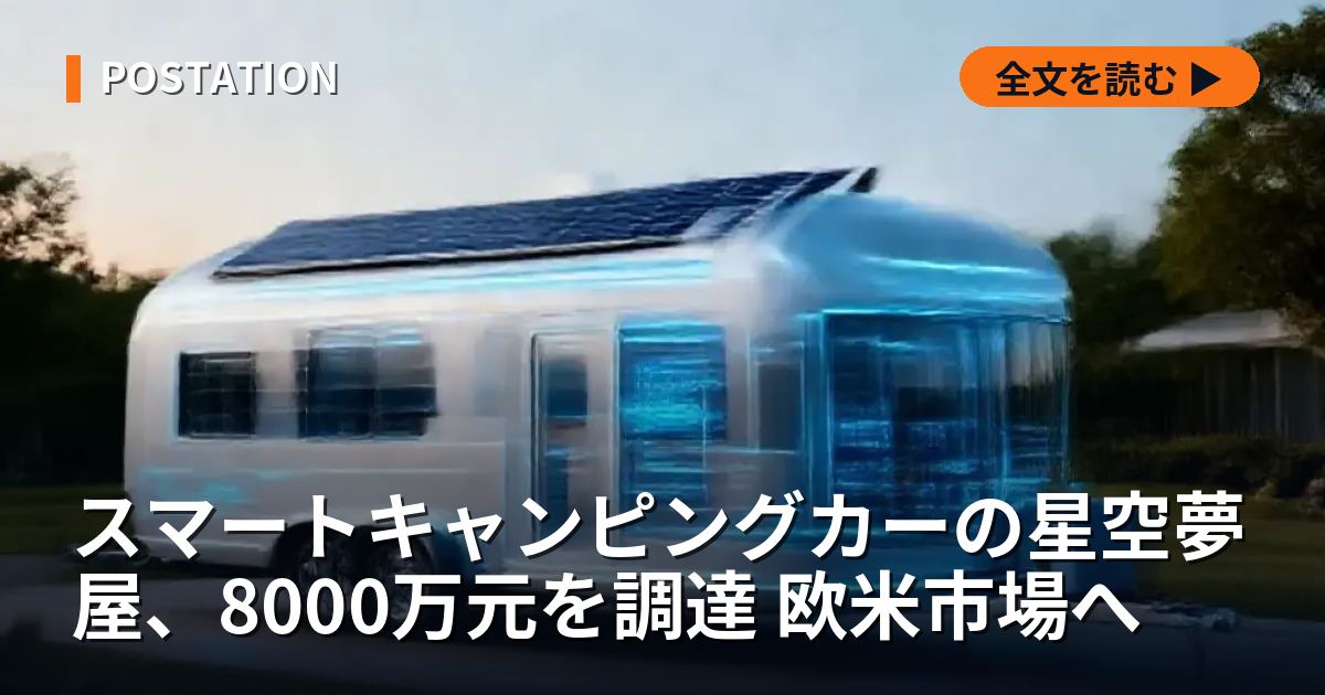 スマートキャンピングカーの星空夢屋、8000万元を調達 欧米市場へ