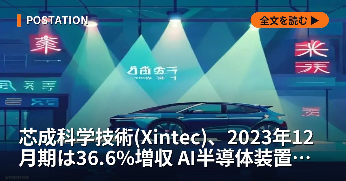 芯成科学技術(Xintec)、2023年12月期は36.6%増収 AI半導体装置で成長