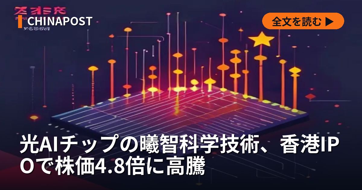 光AIチップの曦智科学技術、香港IPOで株価4.8倍に高騰