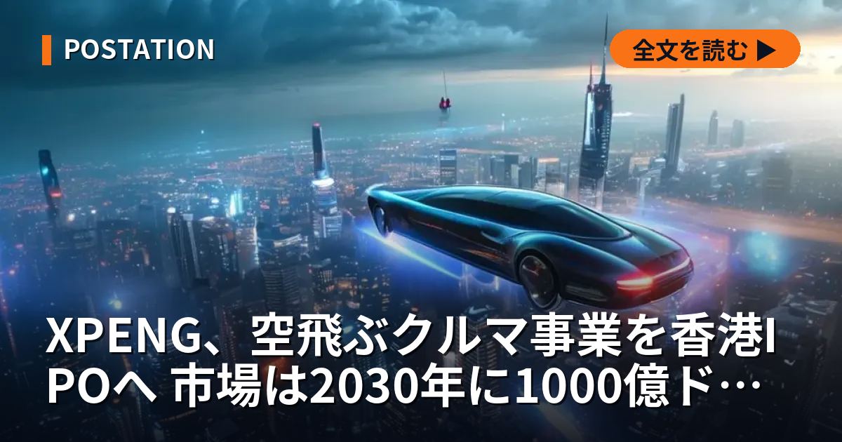XPENG、空飛ぶクルマ事業を香港IPOへ 市場は2030年に1000億ドル規模に