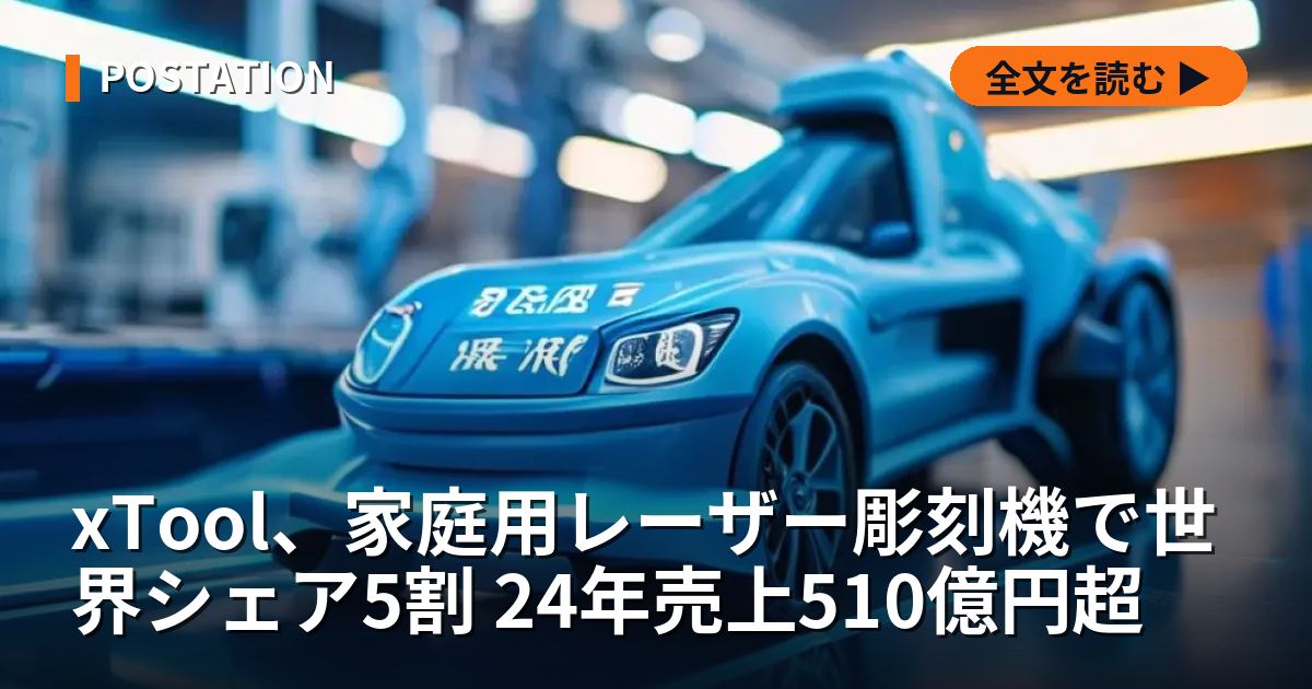 xTool、家庭用レーザー彫刻機で世界シェア5割 24年売上510億円超