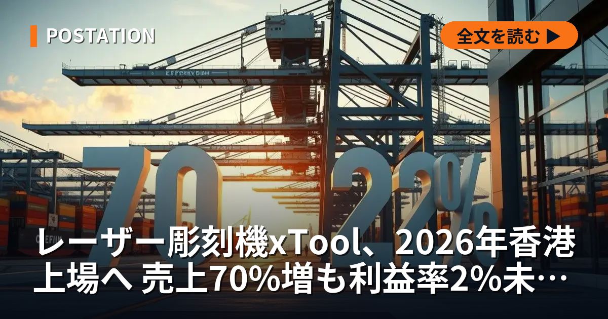 レーザー彫刻機xTool、2026年香港上場へ 売上70%増も利益率2%未満が課題