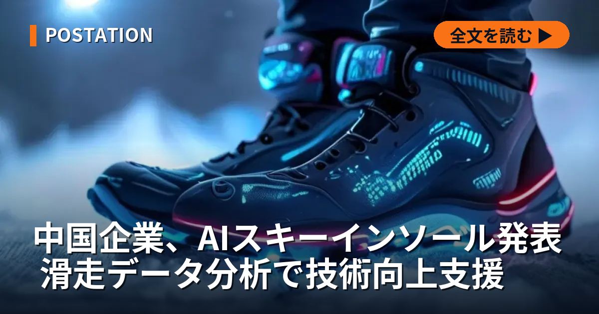 中国企業、AIスキーインソール発表 滑走データ分析で技術向上支援