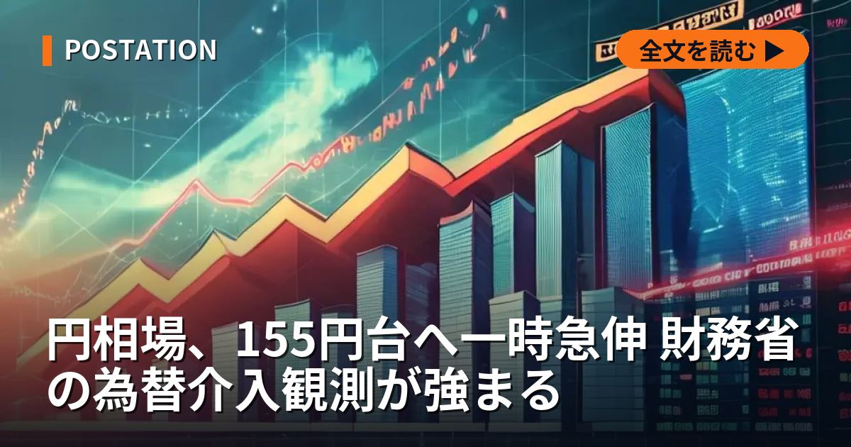 円相場、155円台へ一時急伸 財務省の為替介入観測が強まる