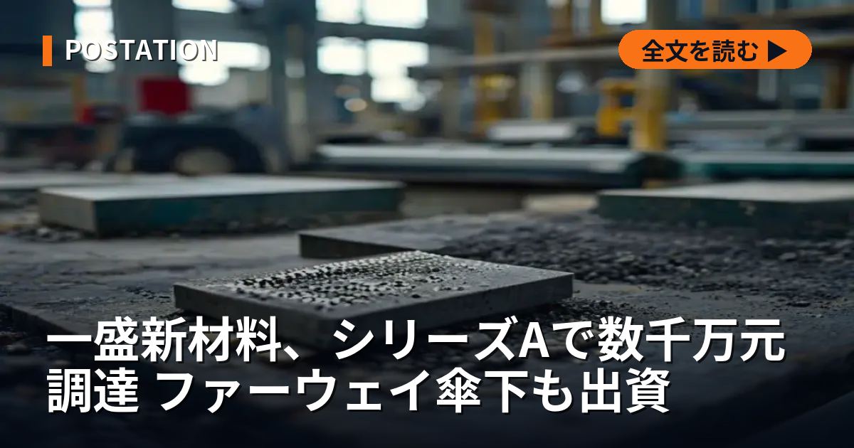 一盛新材料、シリーズAで数千万元調達 ファーウェイ傘下も出資
