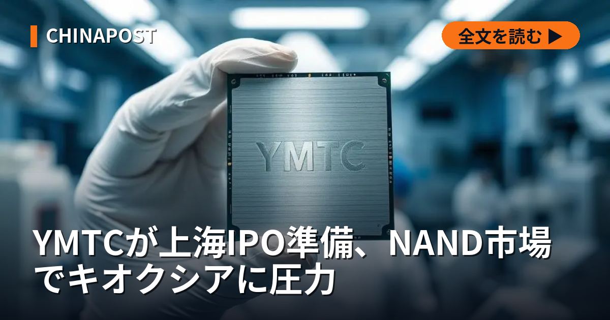 YMTCが上海IPO準備、NAND市場でキオクシアに圧力