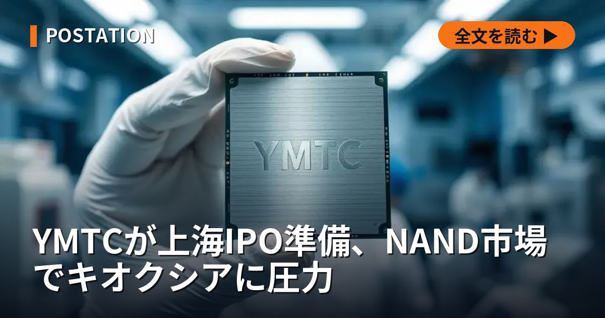 YMTCが上海IPO準備、NAND市場でキオクシアに圧力