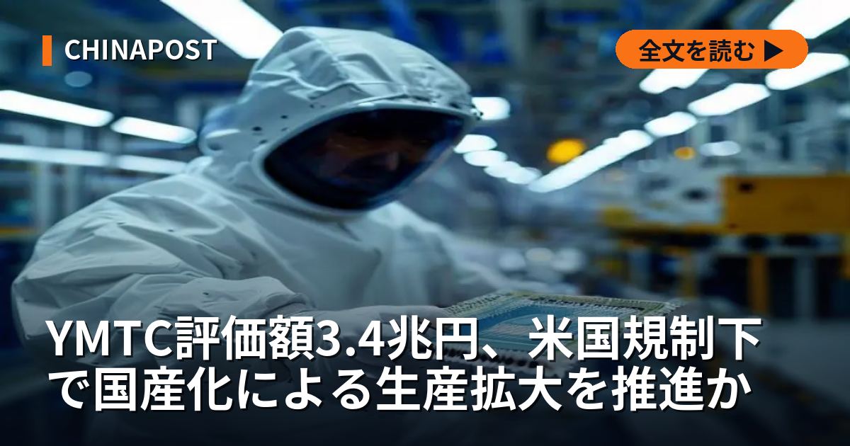 YMTC評価額3.4兆円、米国規制下で国産化による生産拡大を推進か