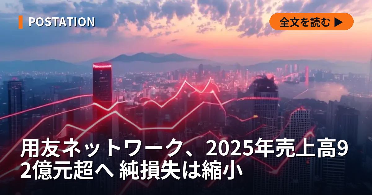 用友ネットワーク、2025年売上高92億元超へ 純損失は縮小