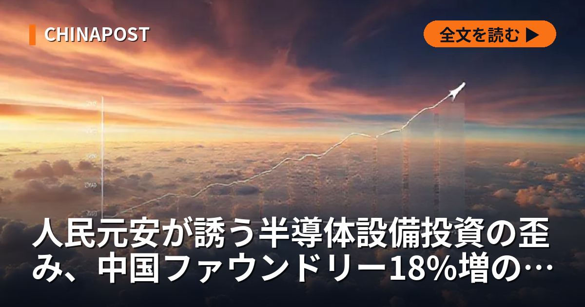 人民元安が誘う半導体設備投資の歪み、中国ファウンドリー18%増の内実