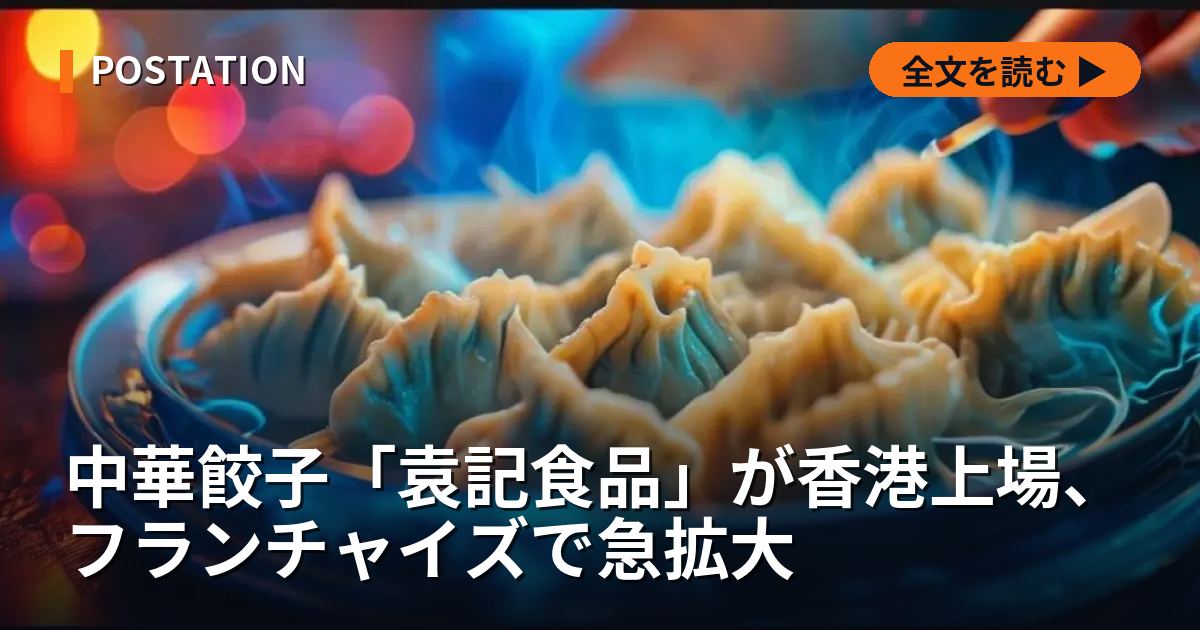 中華餃子「袁記食品」が香港上場、フランチャイズで急拡大