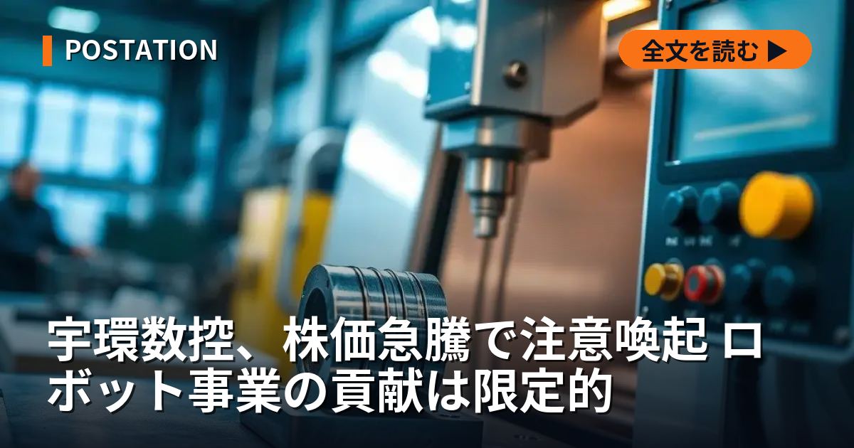宇環数控、株価急騰で注意喚起 ロボット事業の貢献は限定的