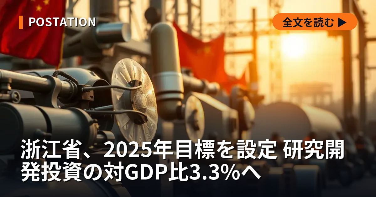 浙江省、2025年目標を設定 研究開発投資の対GDP比3.3%へ