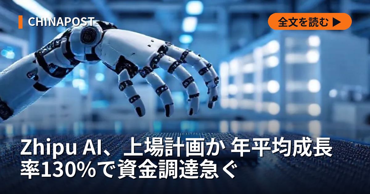 Zhipu AI、上場計画か 年平均成長率130%で資金調達急ぐ