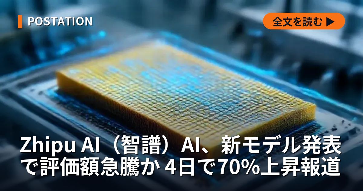 Zhipu AI（智譜）AI、新モデル発表で評価額急騰か 4日で70%上昇報道