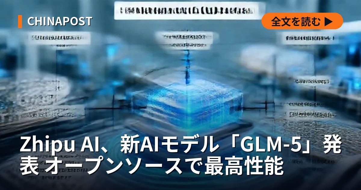 Zhipu AI、新AIモデル「GLM-5」発表 オープンソースで最高性能