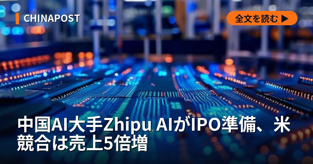 中国AI大手Zhipu AIがIPO準備、米競合は売上5倍増