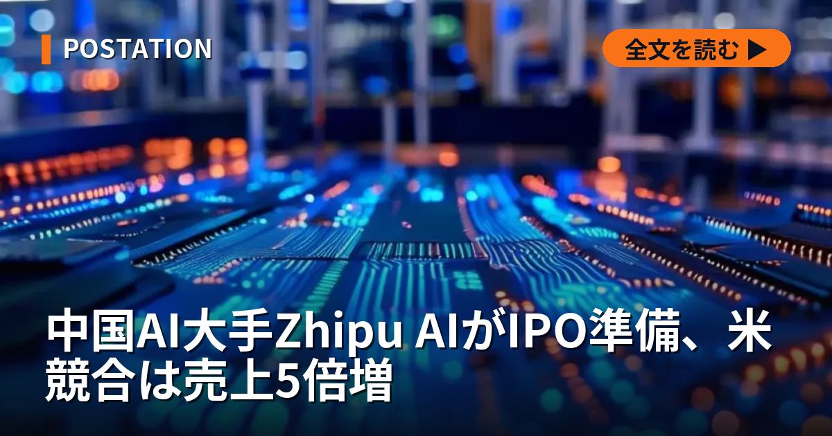 中国AI大手Zhipu AIがIPO準備、米競合は売上5倍増