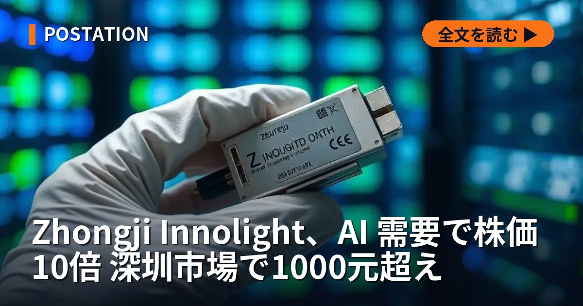 Zhongji Innolight、AI 需要で株価10倍 深圳市場で1000元超え