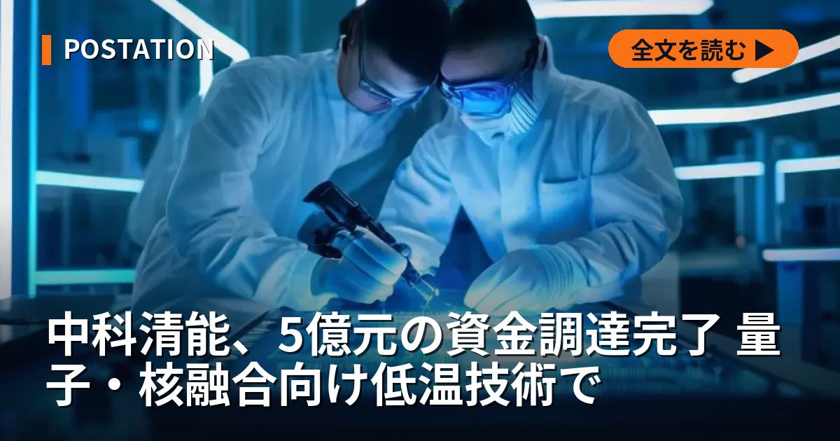 中科清能、5億元の資金調達完了 量子・核融合向け低温技術で