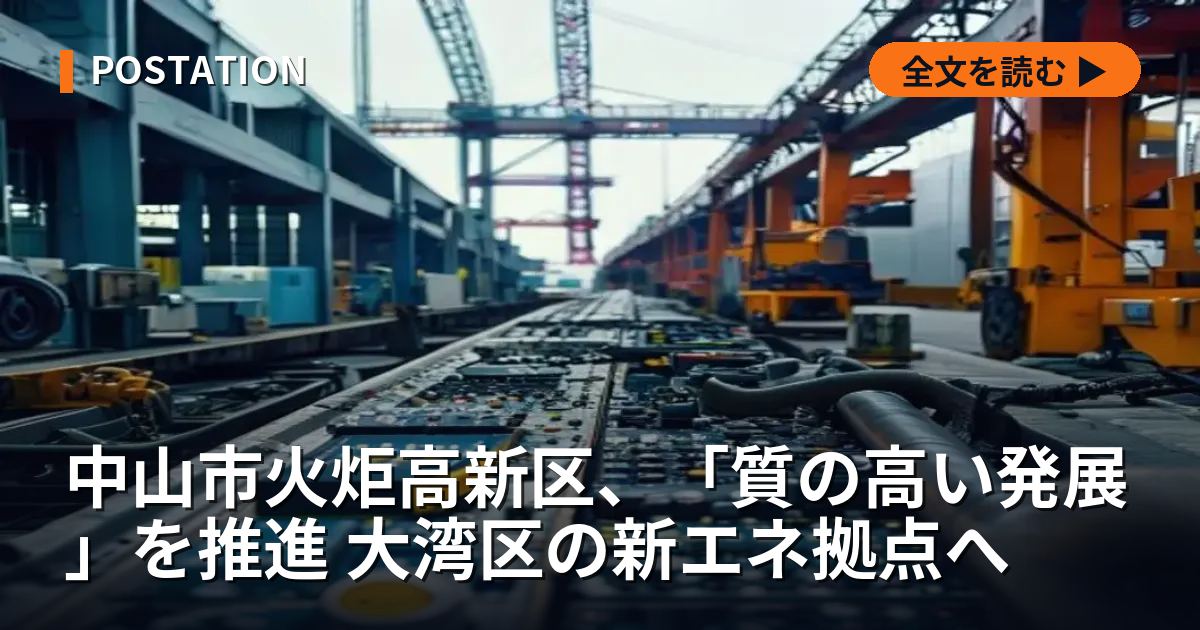 中山市火炬高新区、「質の高い発展」を推進 大湾区の新エネ拠点へ