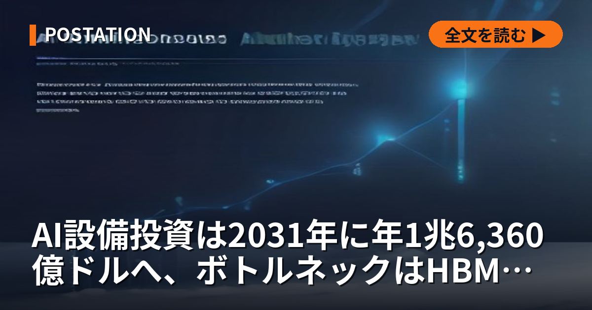 AI設備投資は2031年に年1兆6,360億ドルへ、ボトルネックはHBMの帯域とInPレーザーの2つに絞られてきた