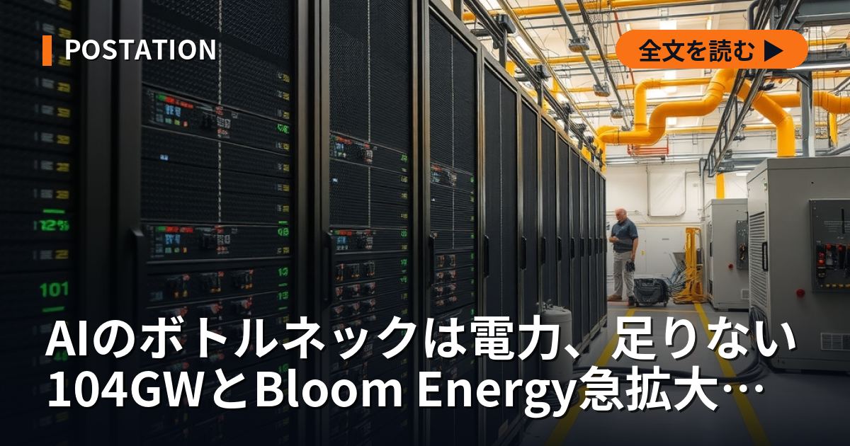 AIのボトルネックは電力、足りない104GWとBloom Energy急拡大を検算した
