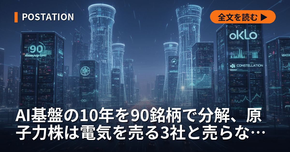 AI基盤の10年を90銘柄で分解、原子力株は電気を売る3社と売らない3社に割れる