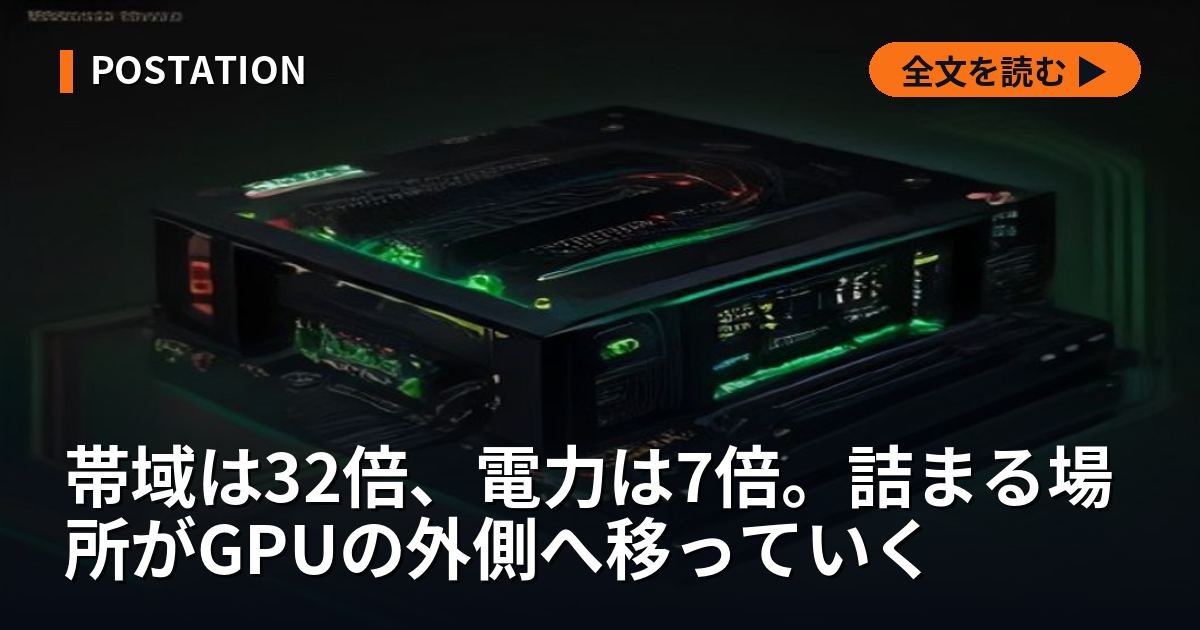 帯域は32倍、電力は7倍。詰まる場所がGPUの外側へ移っていく