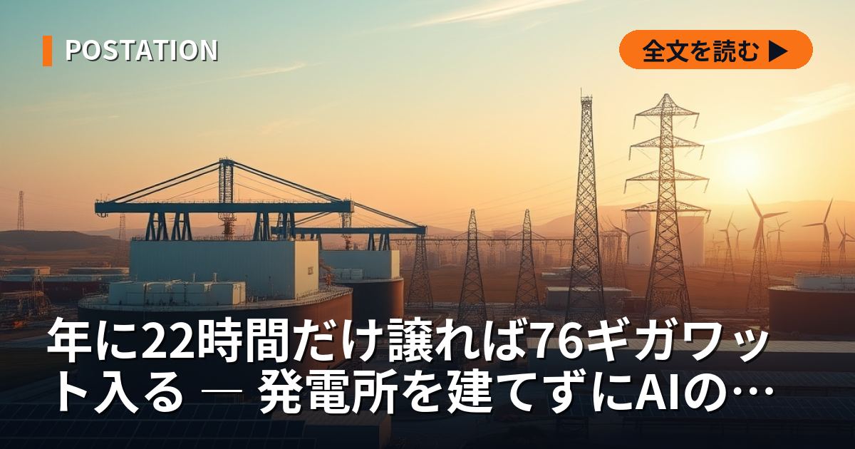年に22時間だけ譲れば76ギガワット入る ― 発電所を建てずにAIの電気を作る方法