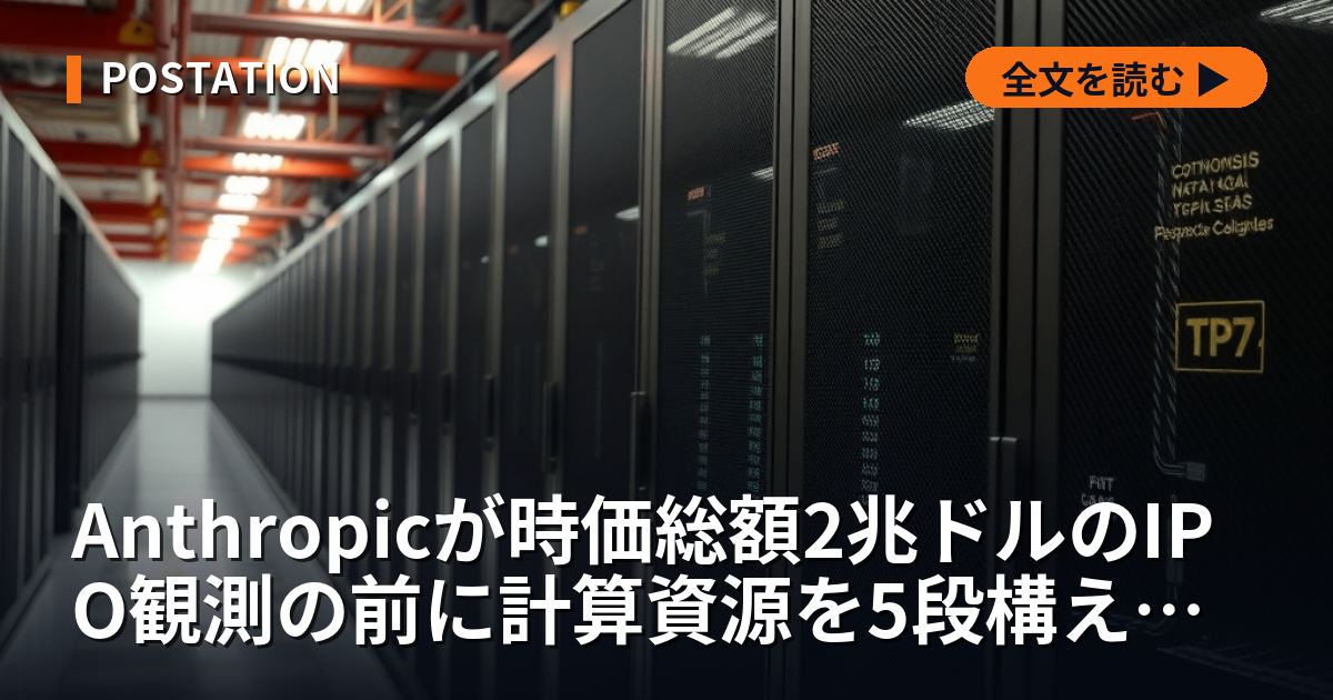 Anthropicが時価総額2兆ドルのIPO観測の前に計算資源を5段構えで確保、Colossus 1の全容量借り上げとTPU7世代の設計者採用で独自半導体へ踏み出す