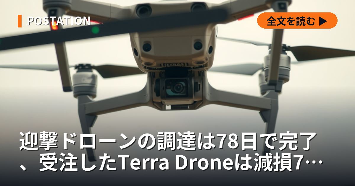 迎撃ドローンの調達は78日で完了、受注したTerra Droneは減損7億円を計上