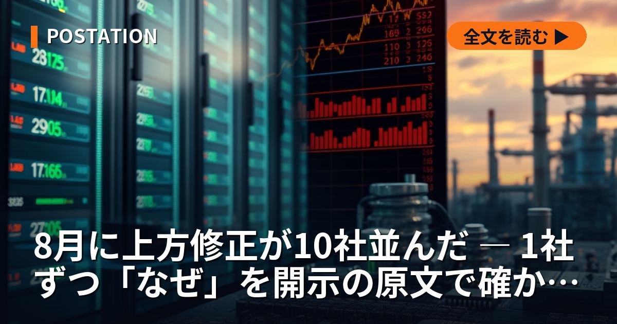 8月に上方修正が10社並んだ ― 1社ずつ「なぜ」を開示の原文で確かめる