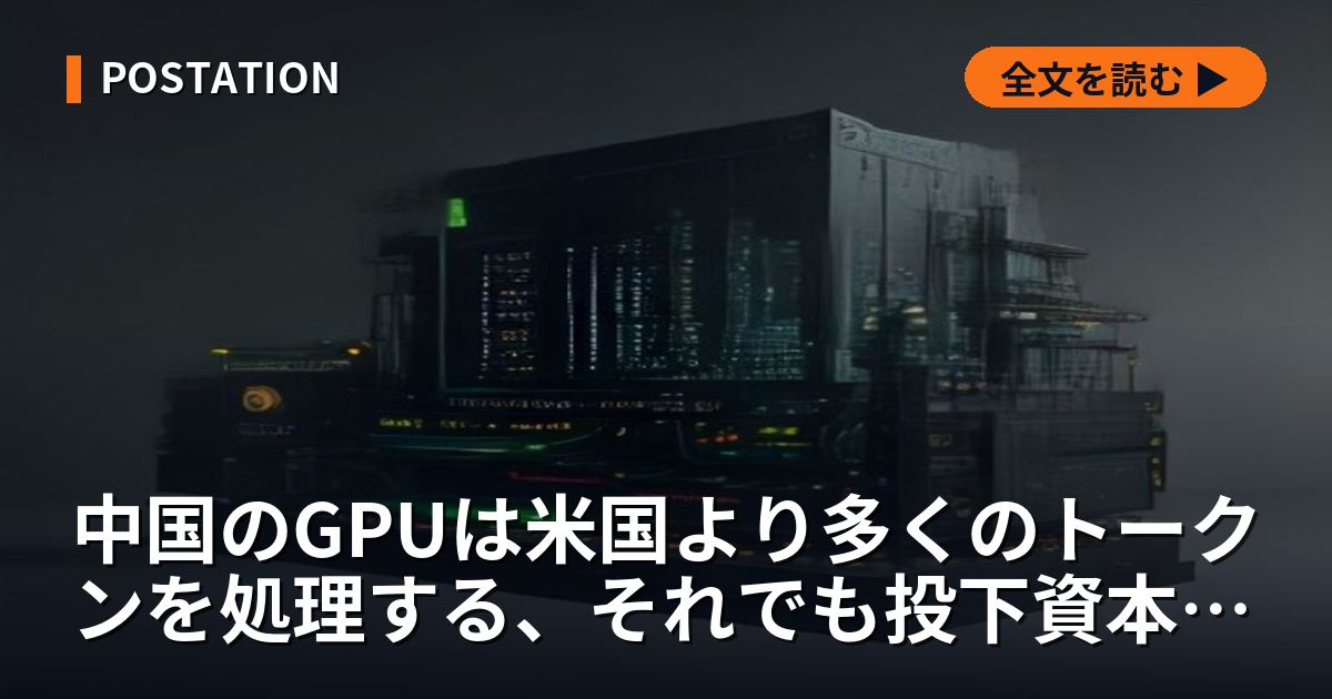 中国のGPUは米国より多くのトークンを処理する、それでも投下資本利益率は半分以下だった