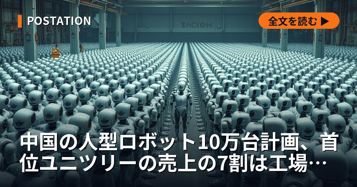 中国の人型ロボット10万台計画、首位ユニツリーの売上の7割は工場ではなく研究室から来ている