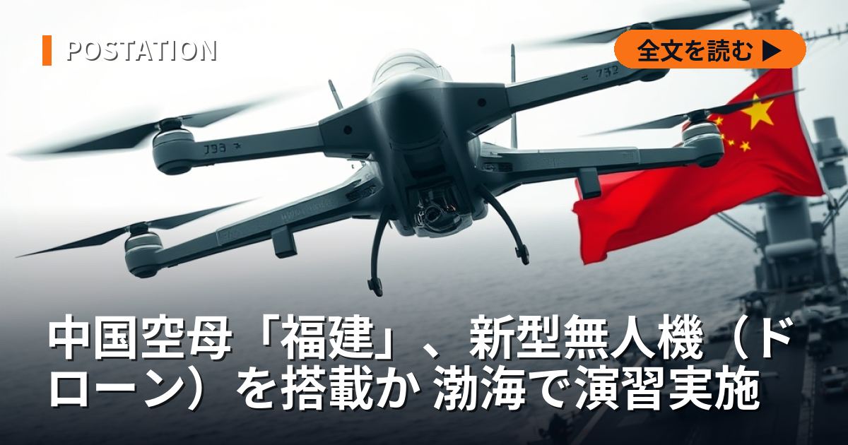 中国空母「福建」、新型無人機（ドローン）を搭載か 渤海で演習実施