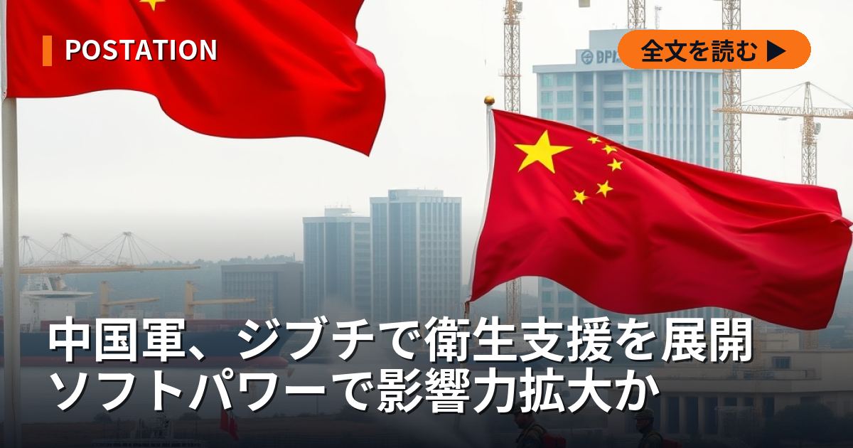 中国軍、ジブチで衛生支援を展開 ソフトパワーで影響力拡大か