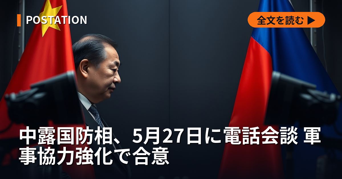 中露国防相、5月27日に電話会談 軍事協力強化で合意