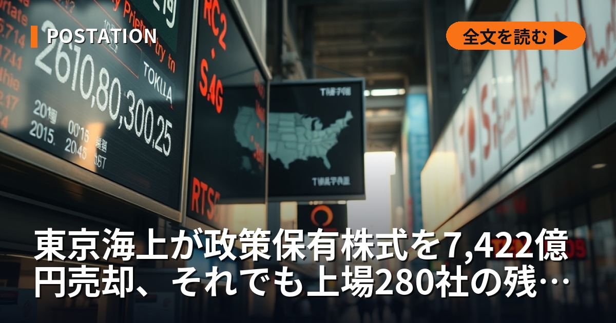 東京海上が政策保有株式を7,422億円売却、それでも上場280社の残高は4兆円増えた