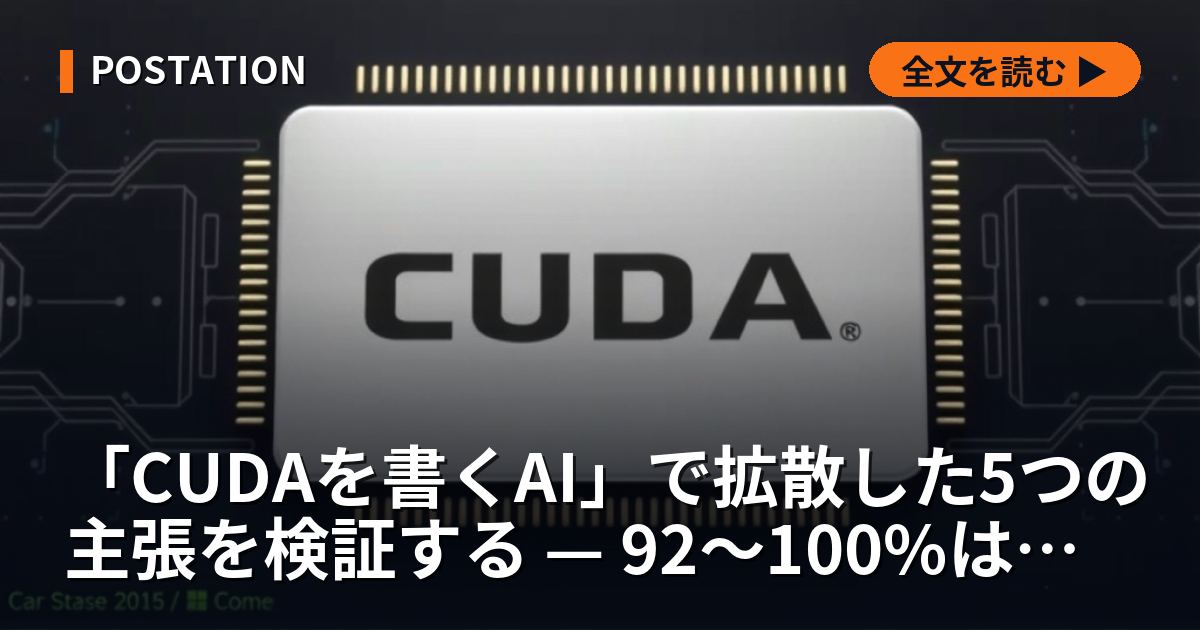 「CUDAを書くAI」で拡散した5つの主張を検証する — 92〜100%は速度の伸びではない