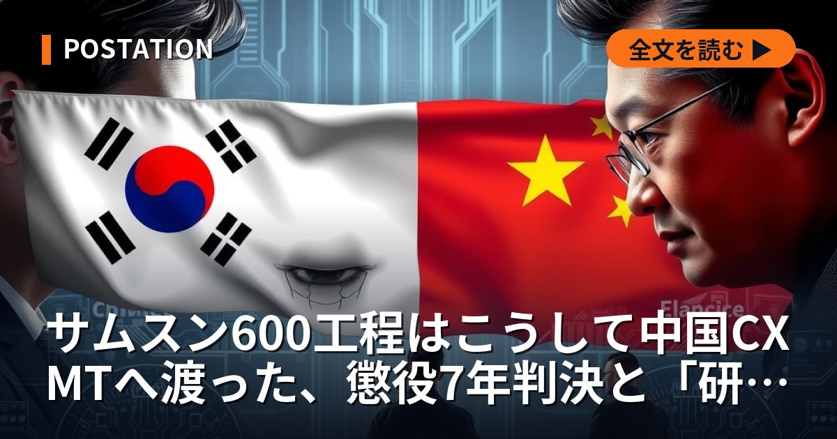 サムスン600工程はこうして中国CXMTへ渡った、懲役7年判決と「研究所なき創業」の証言