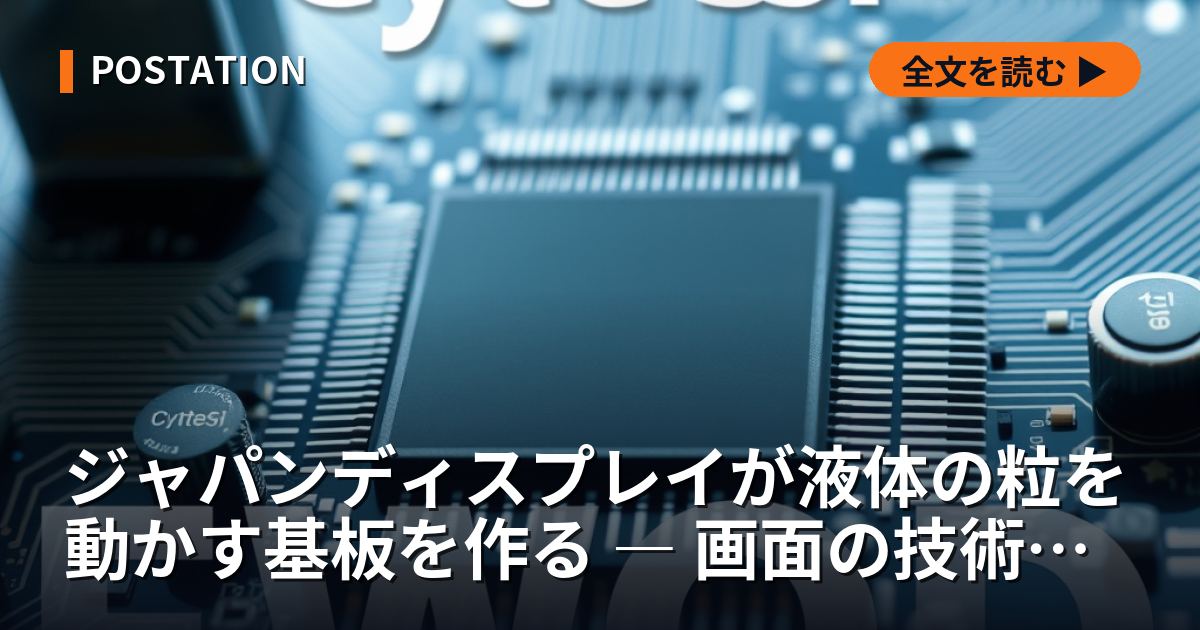 ジャパンディスプレイが液体の粒を動かす基板を作る ― 画面の技術が実験室へ移る