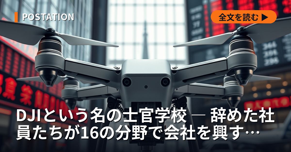 DJIという名の士官学校 ― 辞めた社員たちが16の分野で会社を興すまで