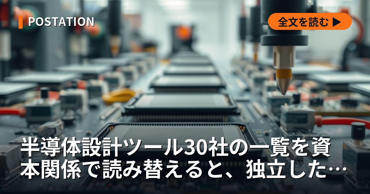 半導体設計ツール30社の一覧を資本関係で読み替えると、独立した供給者は半分に減った