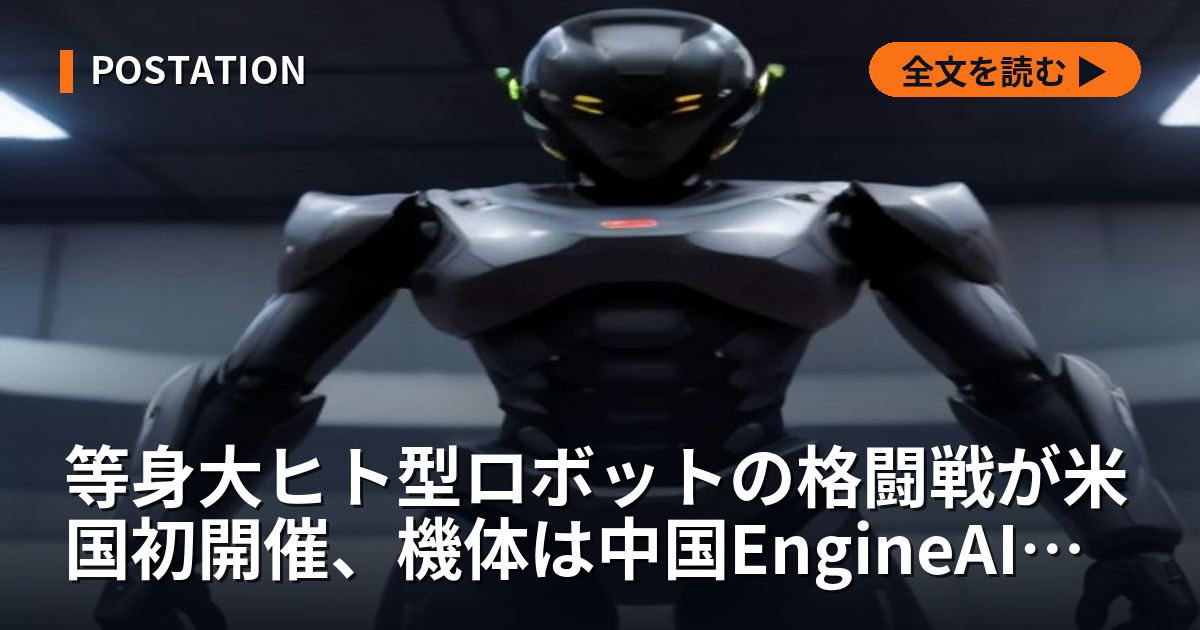 等身大ヒト型ロボットの格闘戦が米国初開催、機体は中国EngineAIのT800で操縦者の代表枠は日本勢が獲得した
