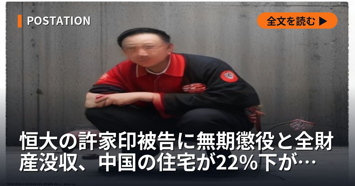 恒大の許家印被告に無期懲役と全財産没収、中国の住宅が22%下がる間に中国マネーは東京へ向かっていた