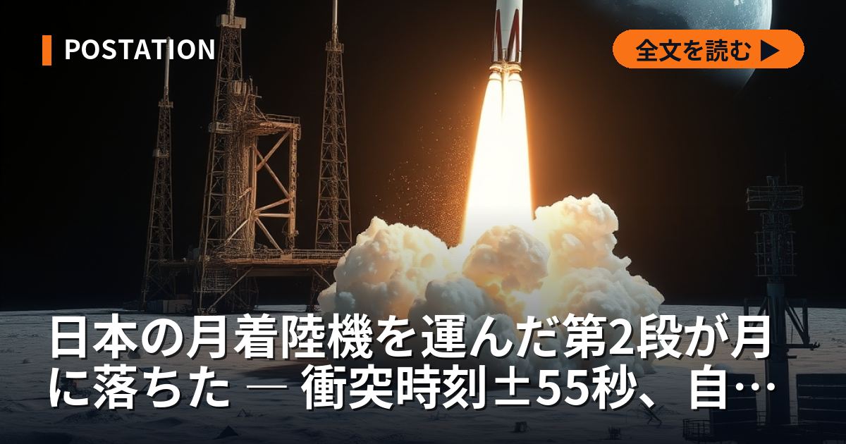 日本の月着陸機を運んだ第2段が月に落ちた ― 衝突時刻±55秒、自転は8秒速まっていた