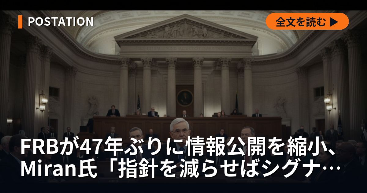 FRBが47年ぶりに情報公開を縮小、Miran氏「指針を減らせばシグナルが増える」を検算する