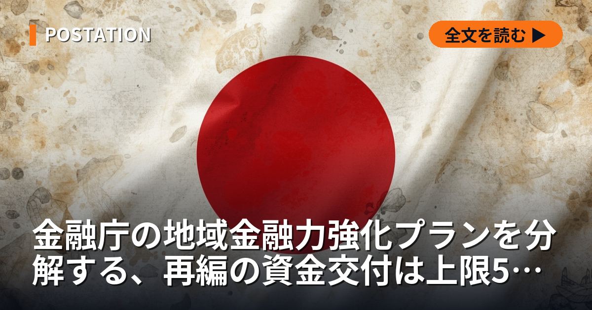 金融庁の地域金融力強化プランを分解する、再編の資金交付は上限50億円へ拡充し企業価値担保権が2026年5月に始まる